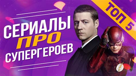ТОП 5 СЕРИАЛОВ ПРО СУПЕРГЕРОЕВ - YouTube