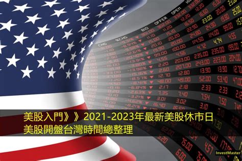 2021-2023年最新美股休市日期及美股開盤台灣時間對照表總整理