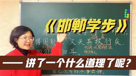 梁老师：《邯郸学步》文言文，讲了一个什么道理呢？,教育,在线教育,百度汉语