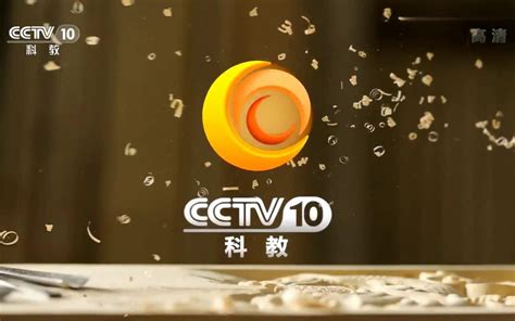 【放送文化】CCTV10科教频道历年ID集锦（2001——）（高清重制版）_哔哩哔哩_bilibili