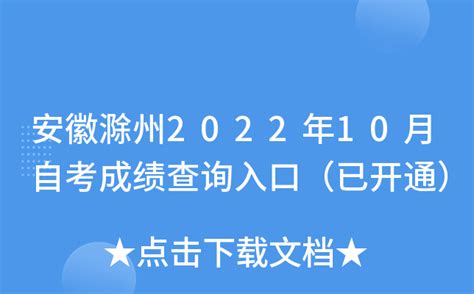 安徽滁州2022年10月自考成绩查询入口（已开通）