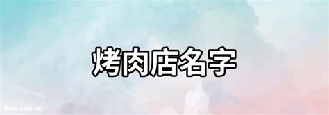 烤肉店名字好听有特色100个 - 快思网