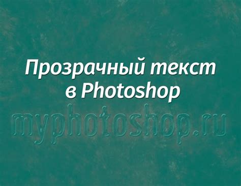 Как сделать прозрачный текст в Фотошопе