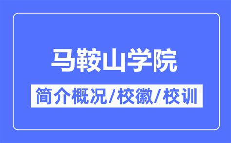 马鞍山学院是几本院校 是公办还是民办大学