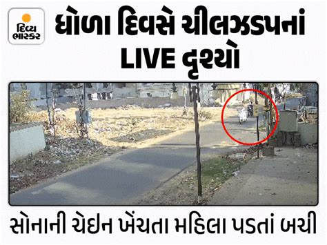 In Vadodara, a bike-riding robber ran away after robbing a woman riding ...