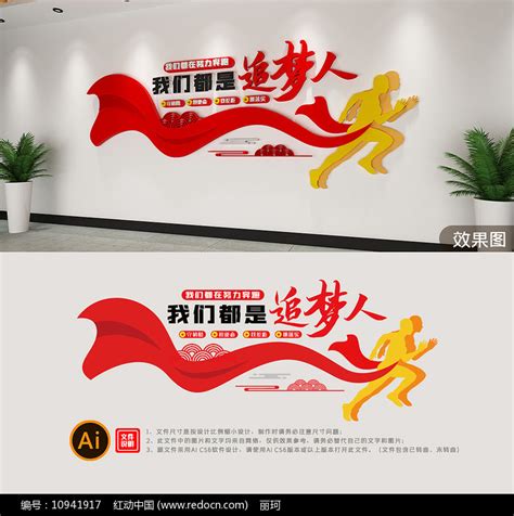 我们都是追梦人企业励志文化墙图片_文化墙_编号10941917_红动中国