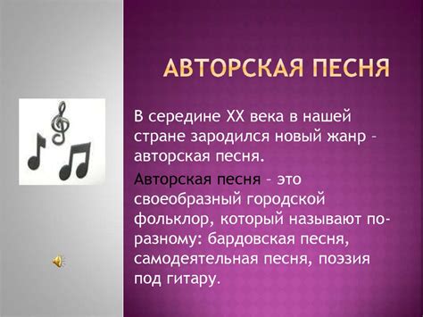 Авторская песня - презентация онлайн