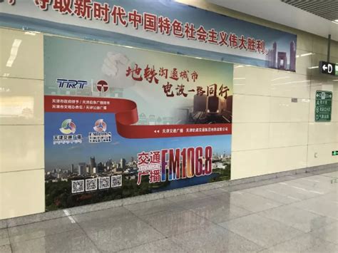 天津交通广播主题公益形象宣传海报在天津地铁上线啦！-天视频道-北方网