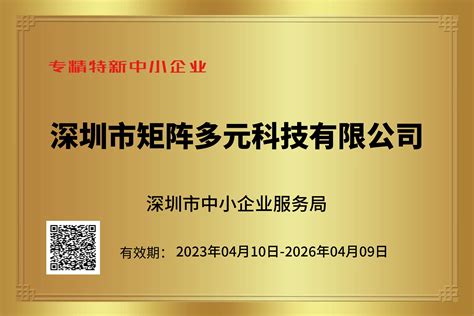 矩阵科技荣获“专精特新中小企业”及“创新型中小企业”双殊荣-深圳市矩阵多元科技有限公司