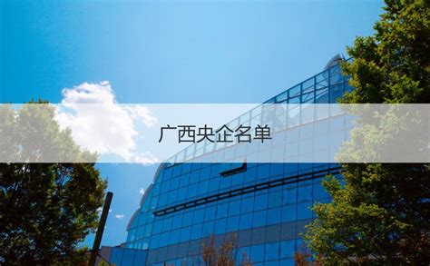 柳州市有哪些国有企业 广西央企名单【桂聘】