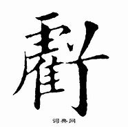 Image result for 亏