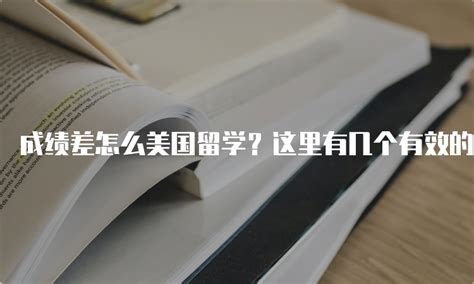 成绩差怎么美国留学？这里有几个有效的方法