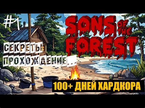 Sons of the Forest! Полное прохождение! Все секреты! Часть 1 - YouTube