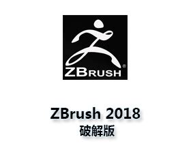 ZBrush 2018中文版【ZBrush2018破解版】中文破解版 – 设计屋网-SJ55.CN