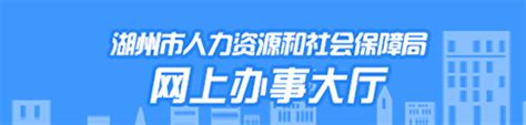 湖州市人社局·社保网上办事大厅