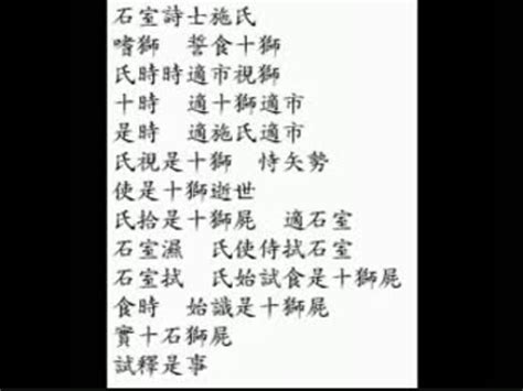 "Lion-Eating Poet in the Stone Den | 施氏食狮史 | Pinyin | Funny Chinese ...