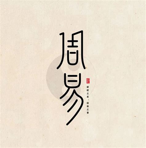 周易！23张中文字体设计 - 优优教程网 - 自学就上优优网 - UiiiUiii.com