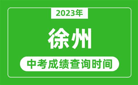 徐州招生信息网中考查分：2022年江苏徐州中考成绩查询入口7月2日12时开通