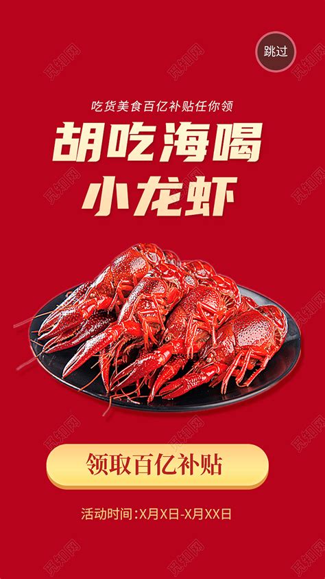 红色简约胡吃海喝小龙虾小龙虾活动手机启动页图片下载 - 觅知网