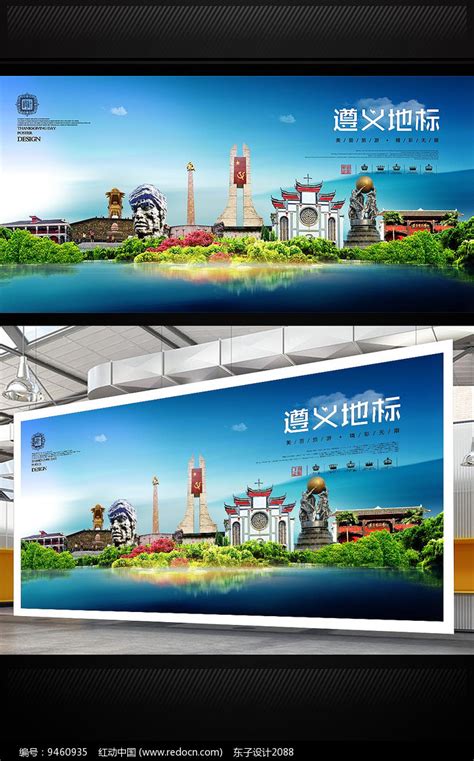 遵义旅游地标宣传海报设计图片下载_红动中国