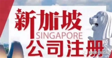新加坡注册公司优势 | 狮城新闻 | 新加坡新闻