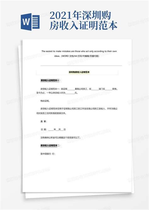 2021年深圳购房收入证明范本Word模板下载_编号lwgpynoj_熊猫办公