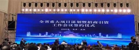 甘肃招商引资285亿 迎来2020年“开门红” _大公网