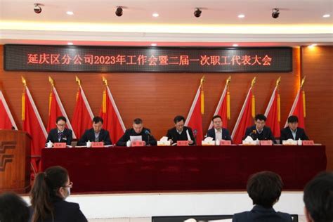市分公司范小荣副总经理参加延庆区分公司2023年职代会并提出工作要求 - 中国邮政集团工会