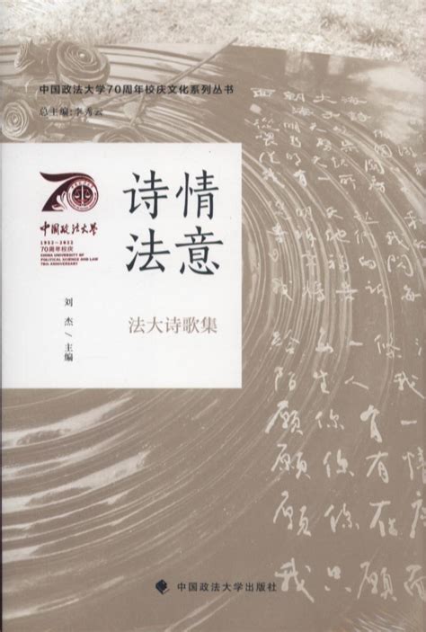 诗情法意：法大诗歌集/中国政法大学70周年校庆文化系列丛书