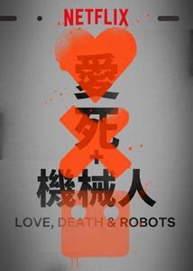 爱，死亡和机器人: 1x16 - 人人影视分享美剧字幕