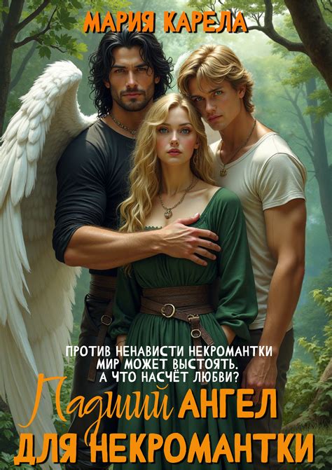 Падший ангел для некромантки | Мария Карела. Глава Глава первая ...