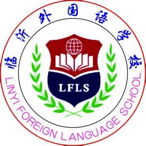 临沂外国语学校国际高中部2023年学费、收费多少