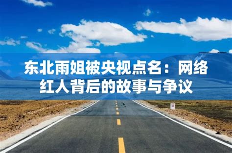 东北雨姐再被点名最新素材