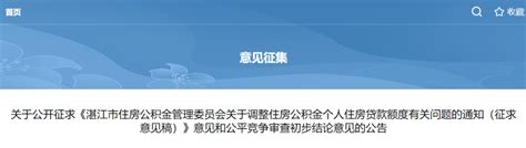 广东湛江：公积金最高贷款额度拟升至80万