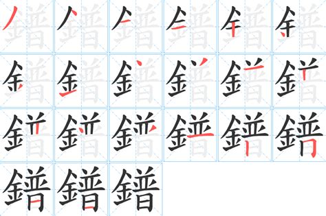 《鐠》字笔顺、笔画 - 鐠字怎么写？