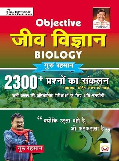 Objective Biology 2300+ by Guru Rahman Sir (With Detailed Explanation ...