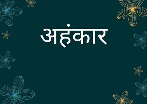 मनुष्य का सबसे बड़ा दुर्गुण "अंहकार" - motivational concept in hindi