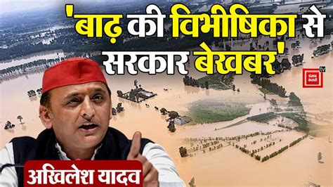 सपा अध्यक्ष अखिलेश यादव का BJP पर हमला, कहा- ‘बाढ़ से हर तरफ मची है ...