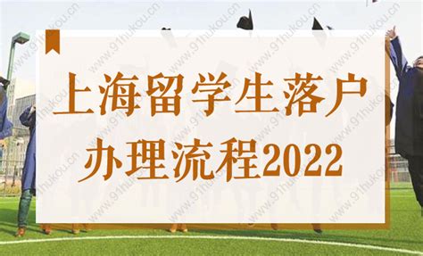 上海留学生落户办理流程2022，最全步骤来了！-上海户口网