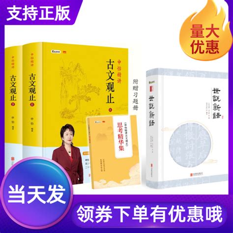 （今日10.9折）申怡精讲古文观止+世说新语附赠笔记页古文观止附赠习题册国学经典笔记小说经典古文中高考常见文言文知识点学古文世说新语完整版—世界名著