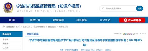 浙江省宁波市市场监督管理局发布2023年第7期食品安全监督抽检信息-中国质量新闻网