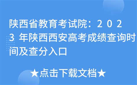 2023年陕西西安高考成绩查询时间：预计6月24日可查分