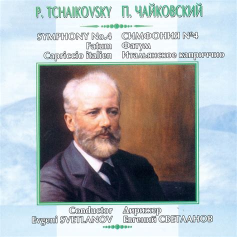 ‎Альбом «Чайковский Симфония №4 Фатум Итальянское Каприччио - EP ...