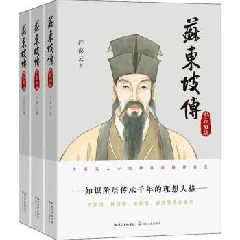 《苏东坡传(3册)》【摘要 书评 试读】- 京东图书