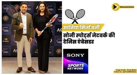 सानिया मिर्जा सोनी स्पोर्ट्स नेटवर्क की टेनिस एंबेसडर बनीं