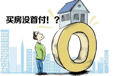 零首付买房新套路：送你首付，姑娘还贷？惠州住建局：严查！_腾讯新闻