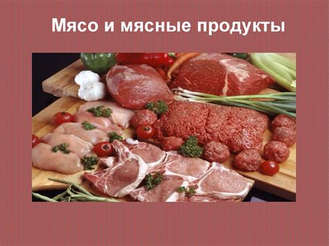 Мясо и мясные продукты - online presentation