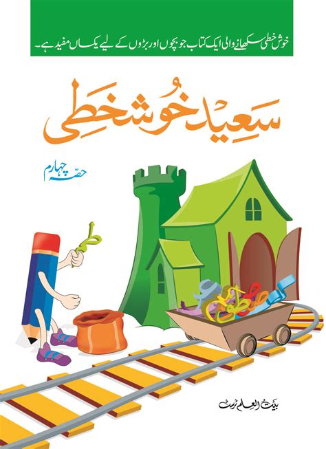 Saeed Khushkhatti 4 - Maktaba Bait-ul-Ilm