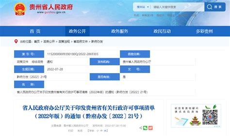 省政府印发贵州省有关行政许可事项清单（2022年版） - 当代先锋网 - 贵州