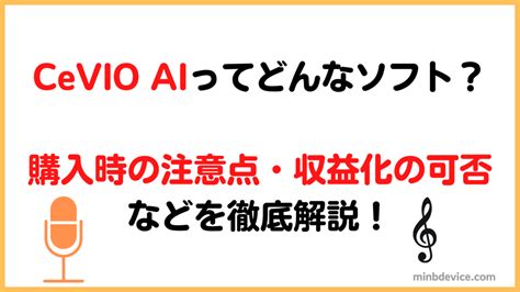 CeVIO AIの特徴総まとめ！おすすめする理由・収益化の可否を解説！ | オンキョウ